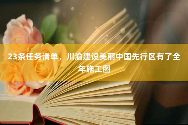 23条任务清单，川渝建设美丽中国先行区有了全年施工图