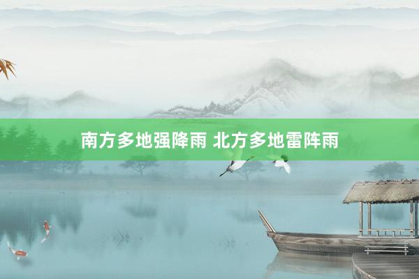 南方多地强降雨 北方多地雷阵雨