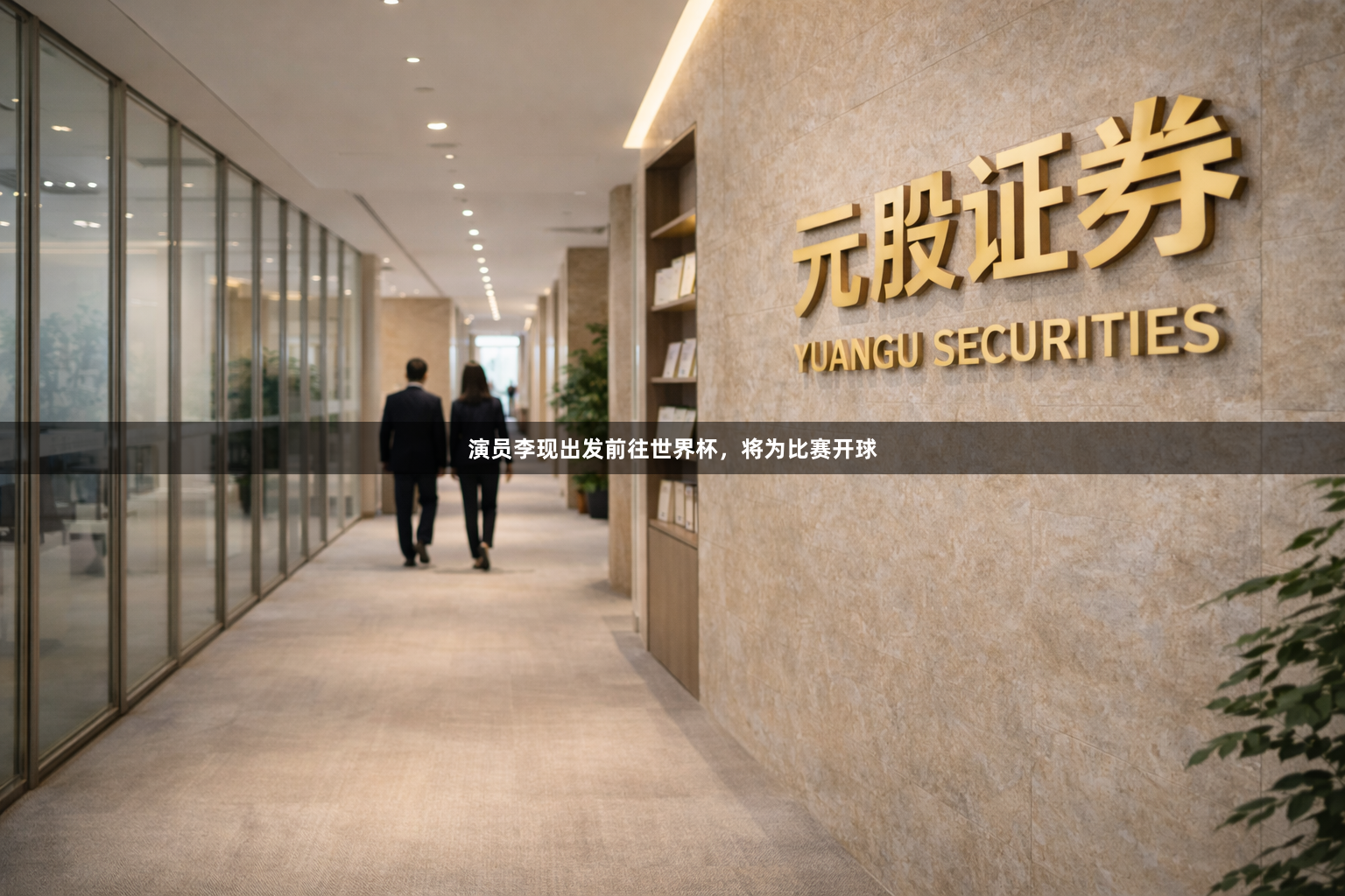 演员李现出发前往世界杯，将为比赛开球