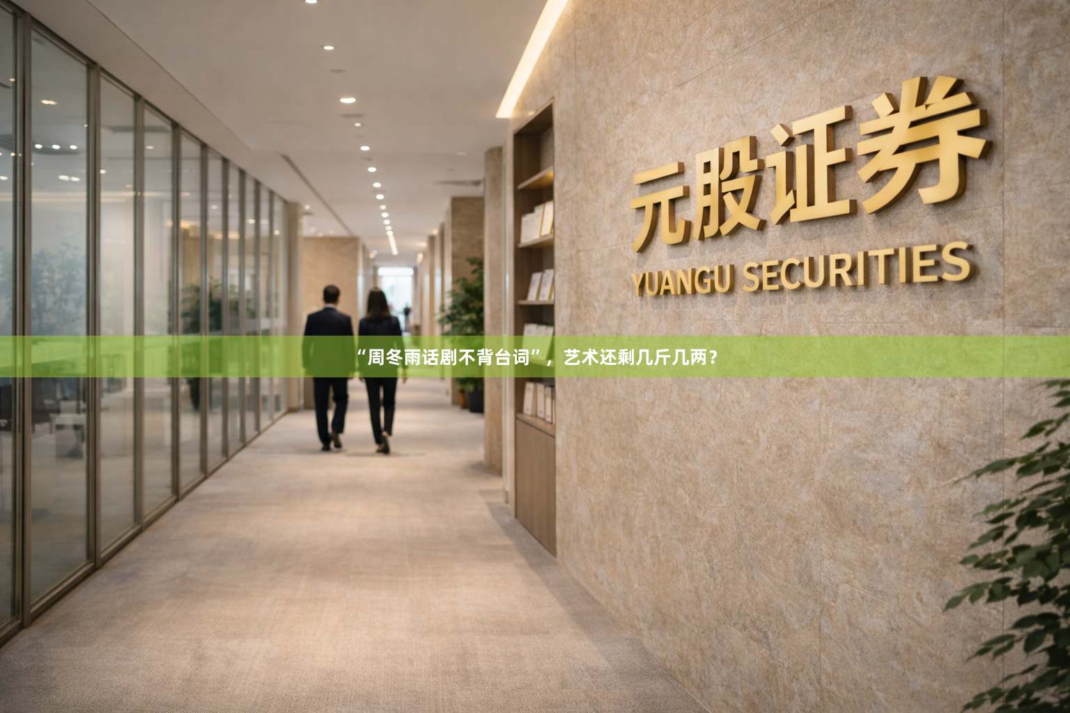 “周冬雨话剧不背台词”，艺术还剩几斤几两？