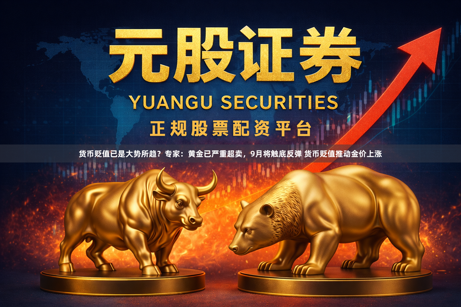 货币贬值已是大势所趋？专家：黄金已严重超卖，9月将触底反弹 货币贬值推动金价上涨