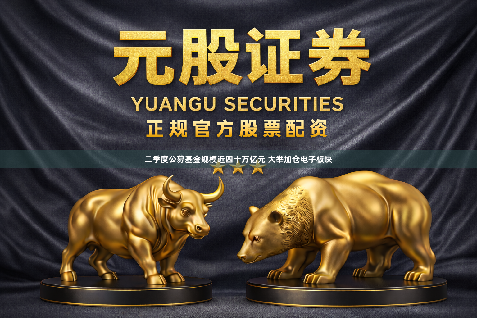 二季度公募基金规模近四十万亿元 大举加仓电子板块