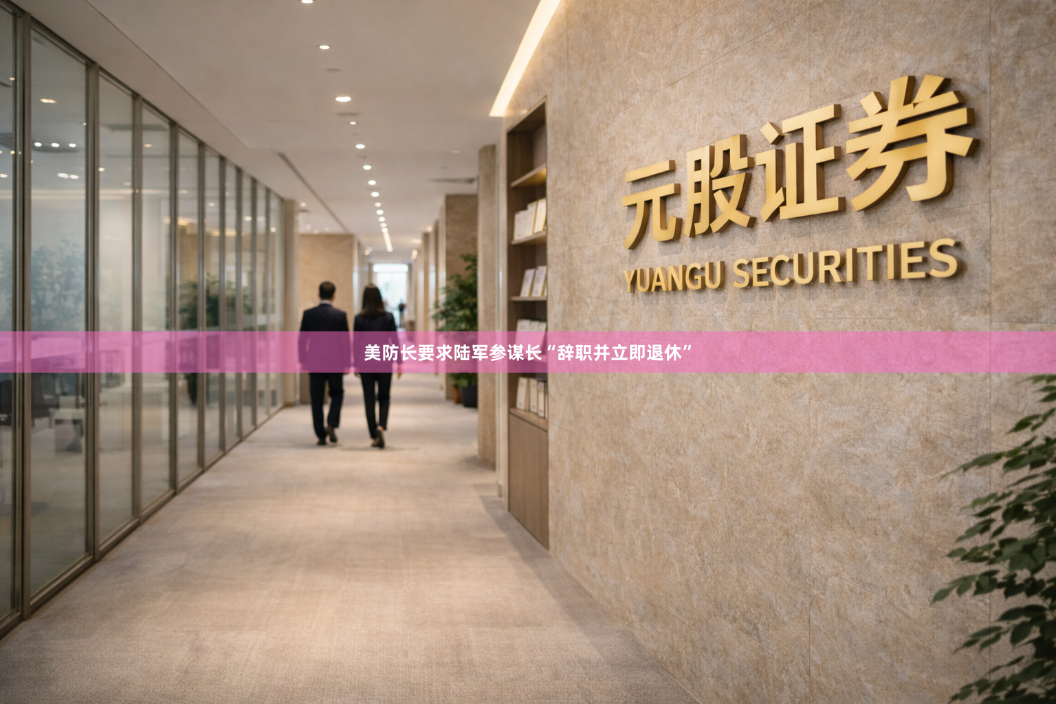 美防长要求陆军参谋长“辞职并立即退休”