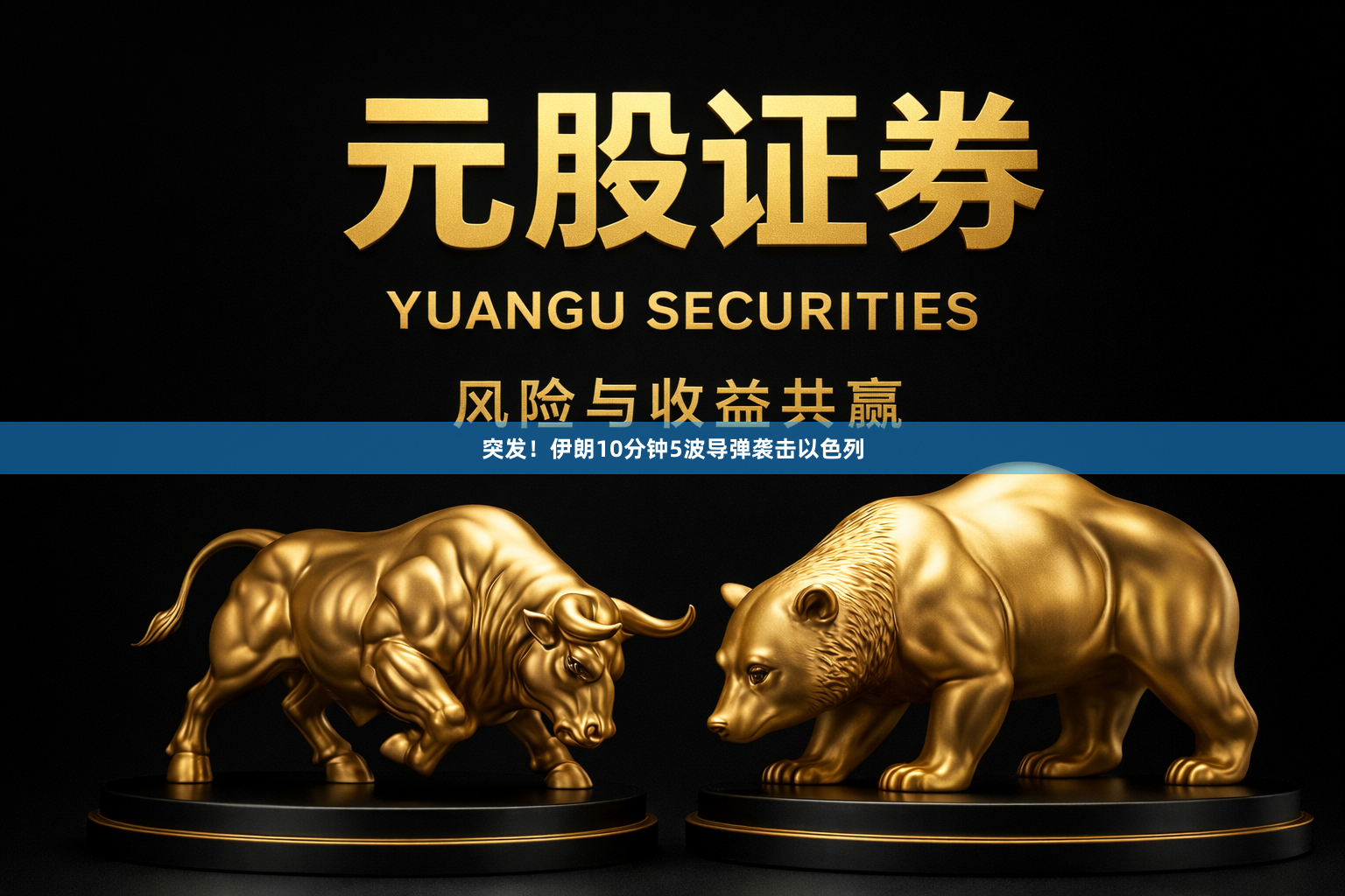 突发！伊朗10分钟5波导弹袭击以色列