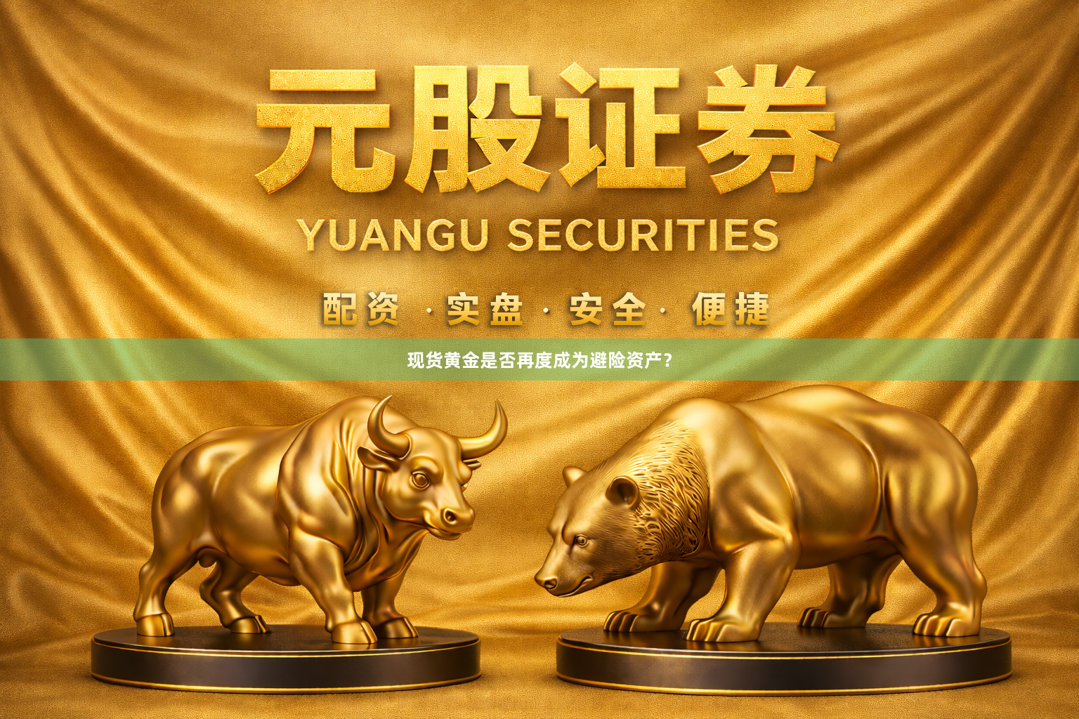 现货黄金是否再度成为避险资产？