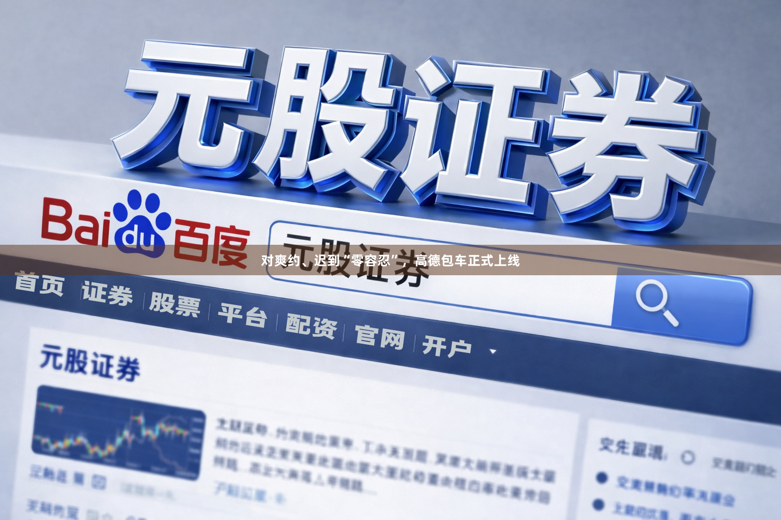 对爽约、迟到“零容忍”，高德包车正式上线