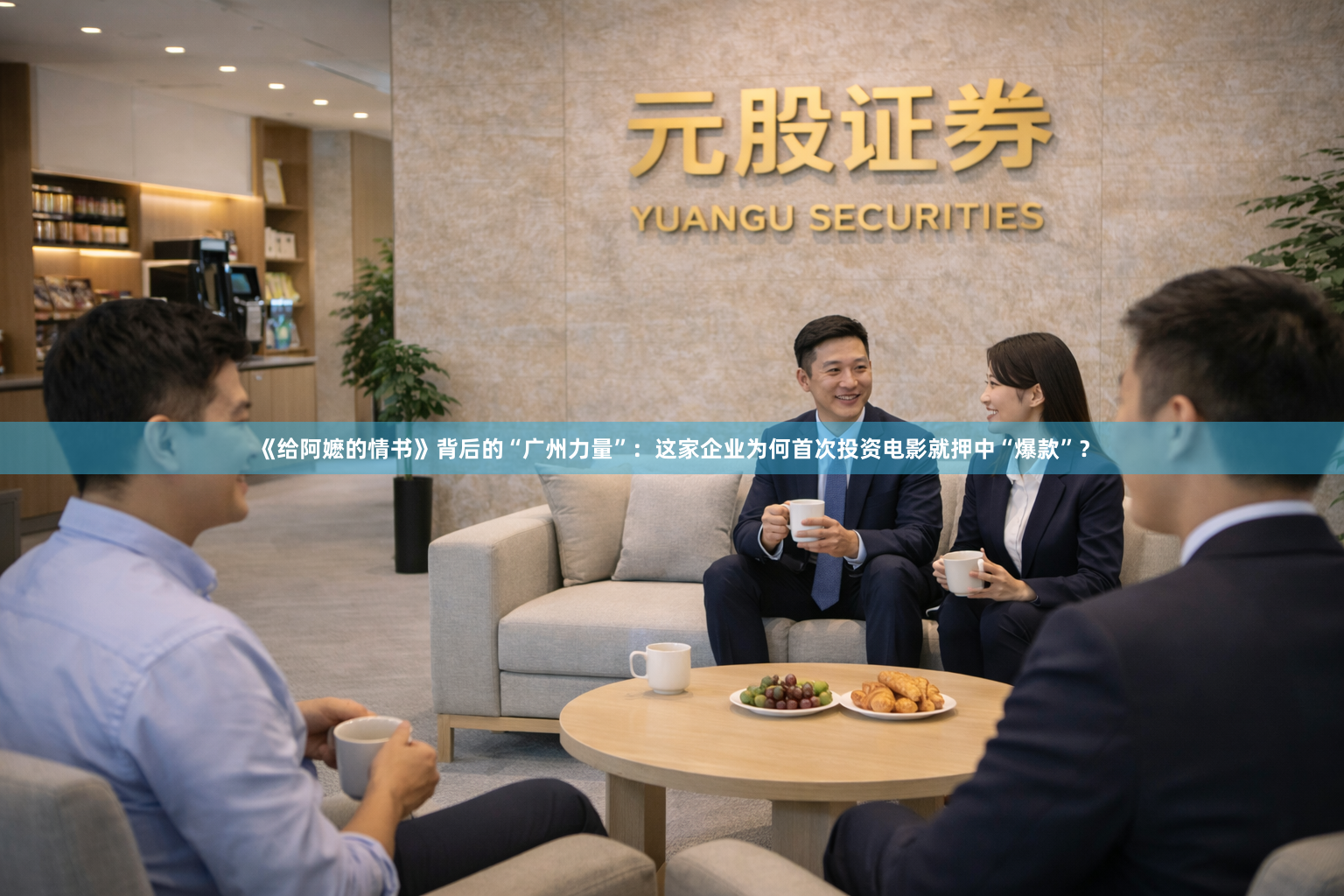 《给阿嬷的情书》背后的“广州力量”：这家企业为何首次投资电影就押中“爆款”？