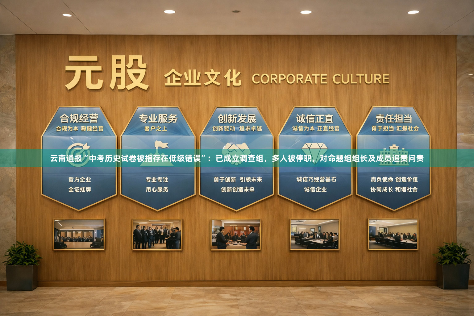 云南通报“中考历史试卷被指存在低级错误”：已成立调查组，多人被停职，对命题组组长及成员追责问责