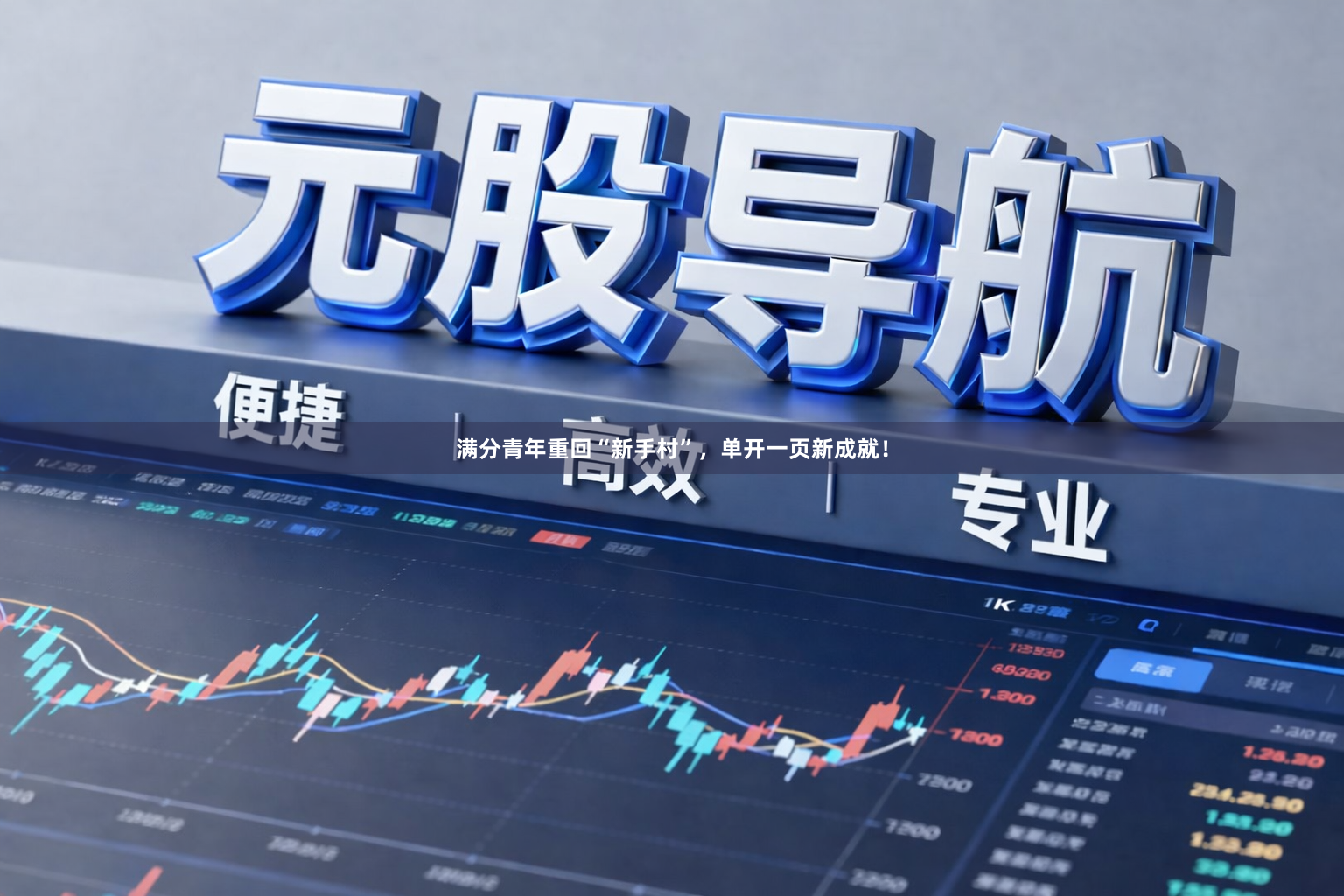 满分青年重回“新手村”，单开一页新成就！