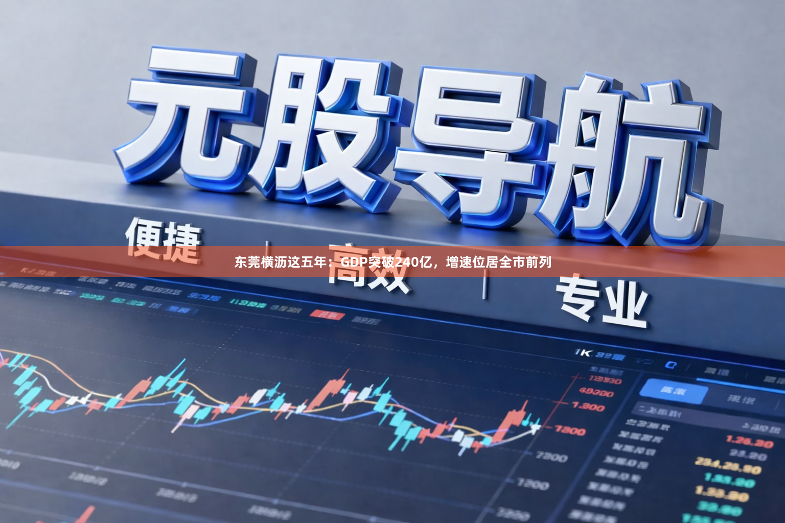 东莞横沥这五年：GDP突破240亿，增速位居全市前列