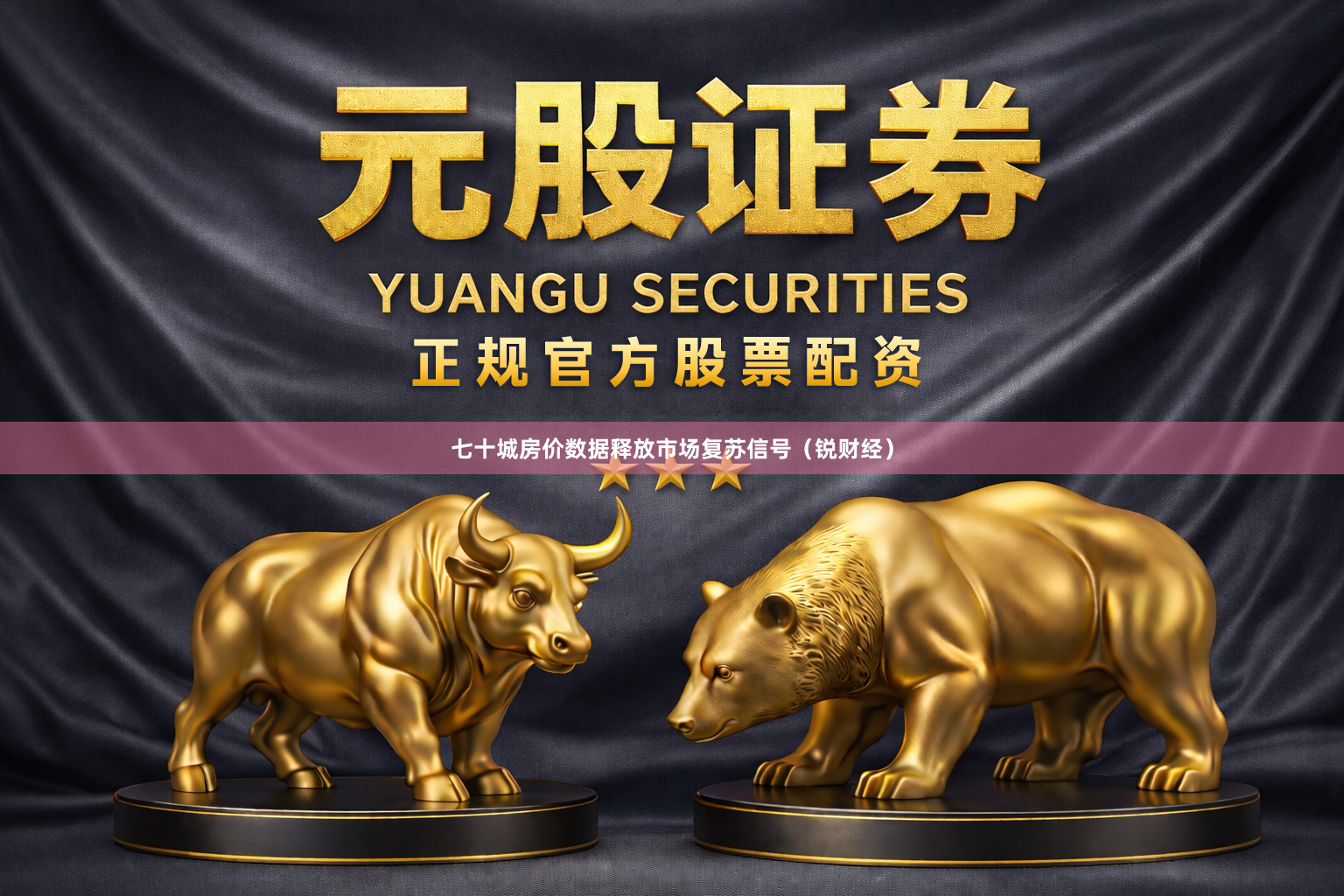 七十城房价数据释放市场复苏信号（锐财经）