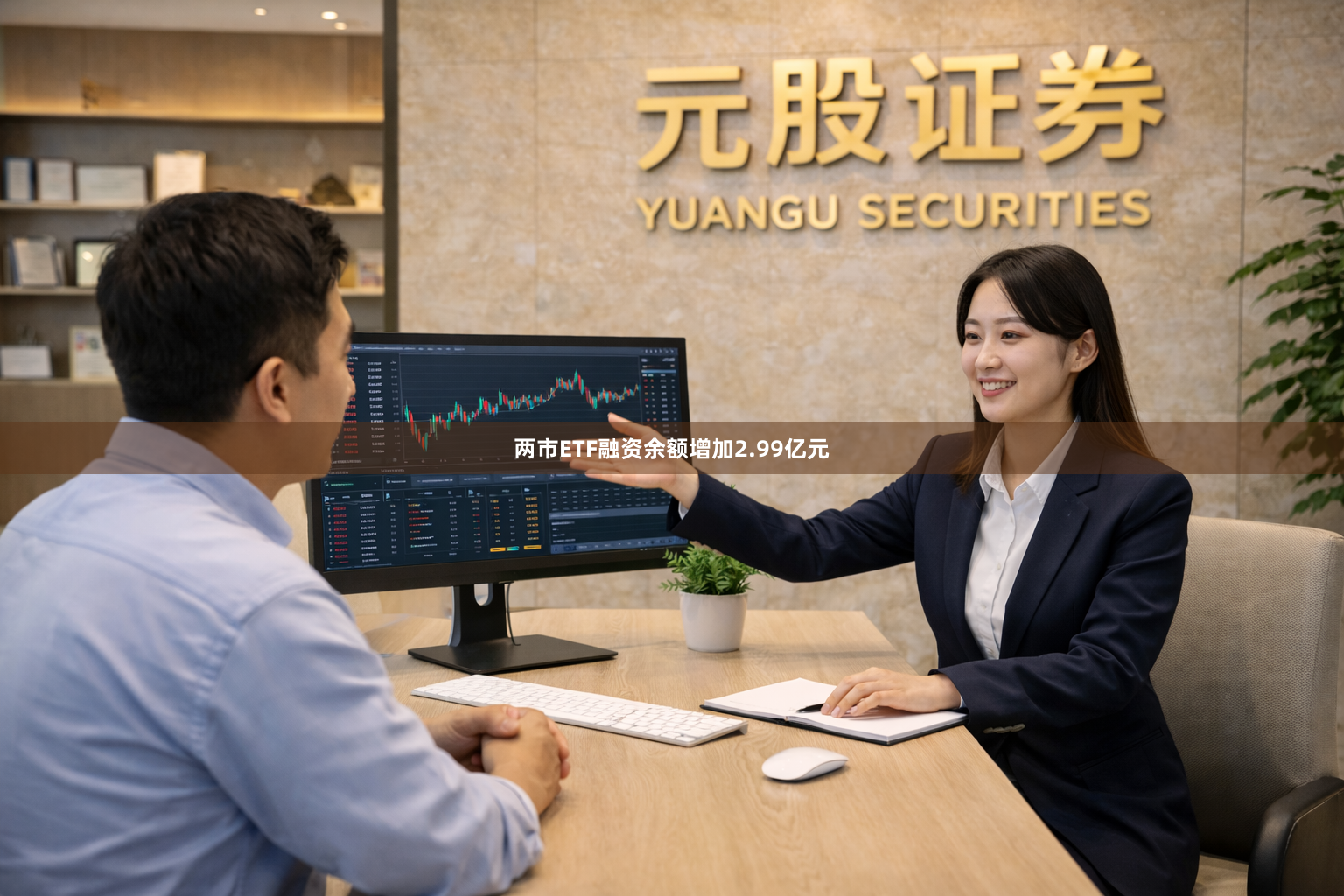 两市ETF融资余额增加2.99亿元