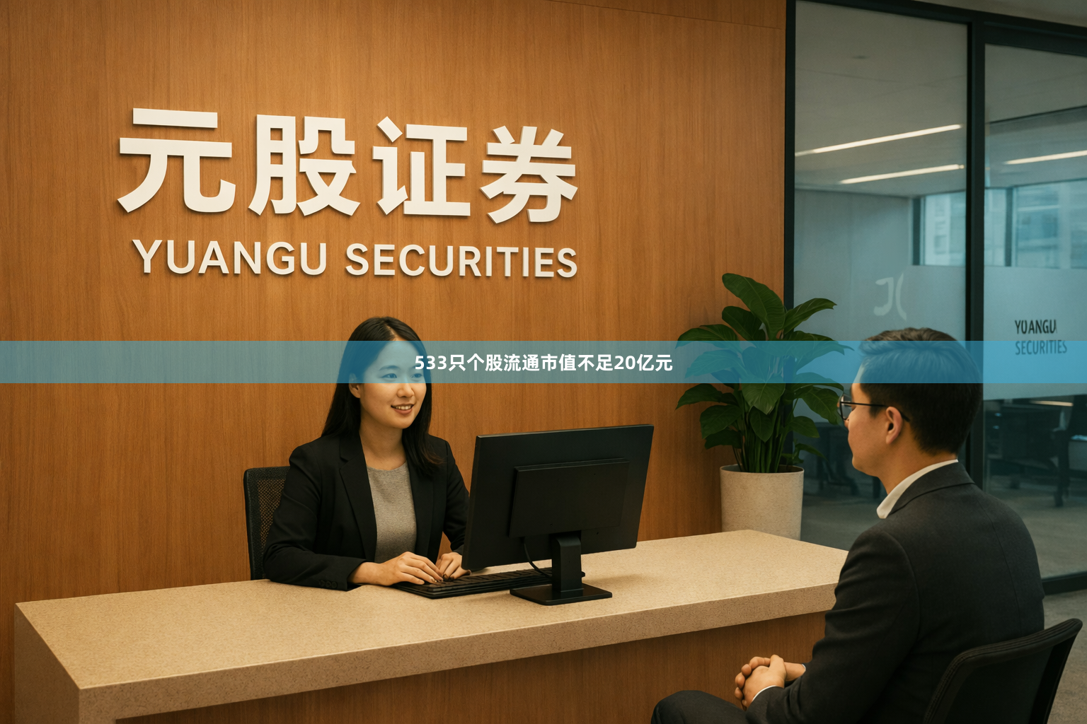 533只个股流通市值不足20亿元