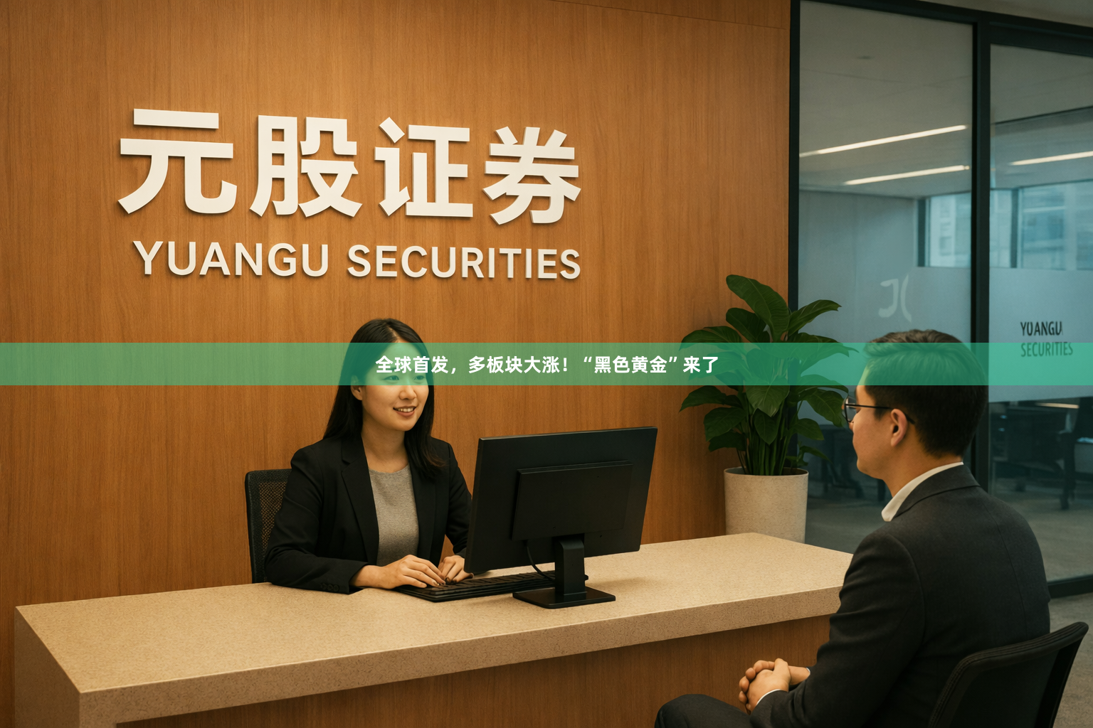 全球首发，多板块大涨！“黑色黄金”来了
