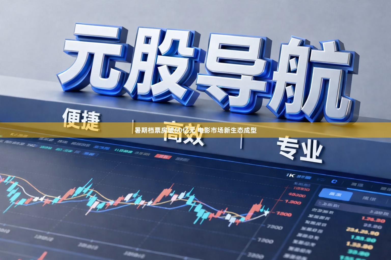 暑期档票房破60亿元 电影市场新生态成型
