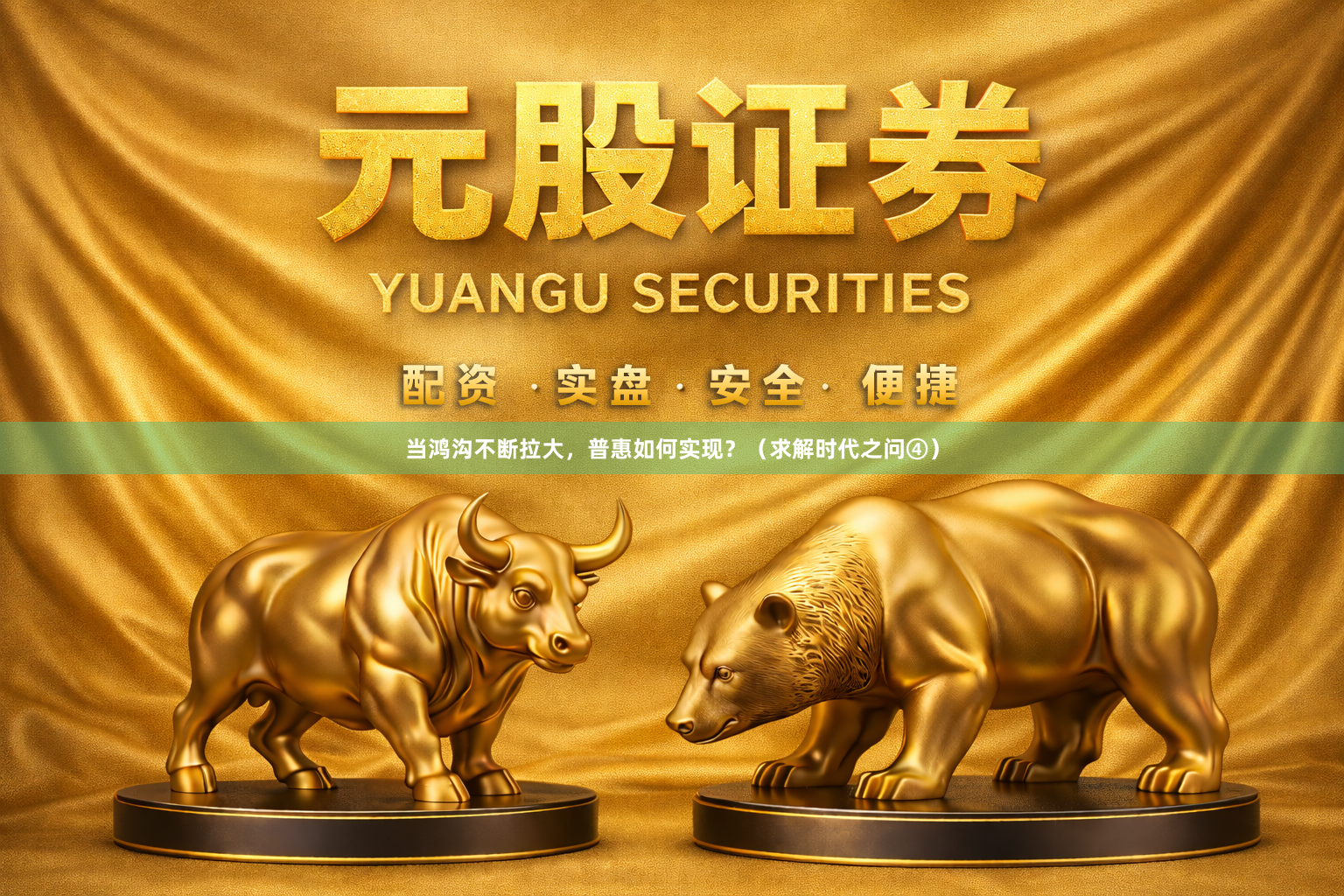 当鸿沟不断拉大，普惠如何实现？（求解时代之问④）