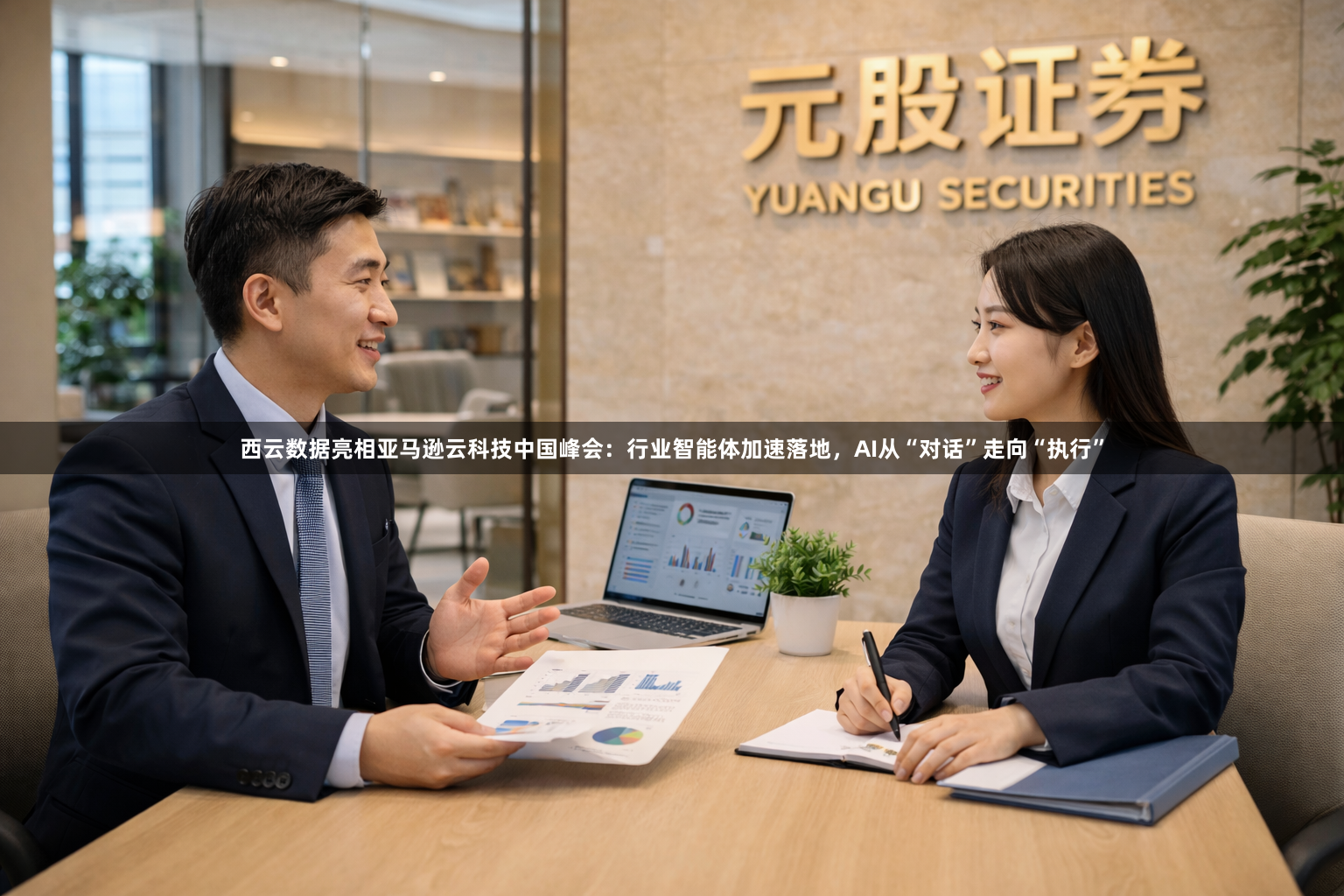 西云数据亮相亚马逊云科技中国峰会：行业智能体加速落地，AI从“对话”走向“执行”