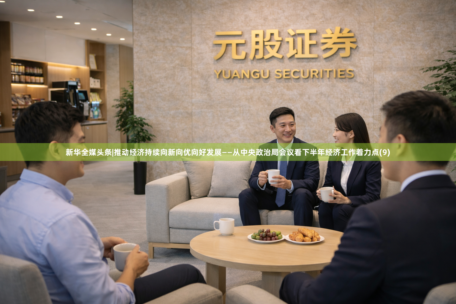 新华全媒头条|推动经济持续向新向优向好发展——从中央政治局会议看下半年经济工作着力点(9)
