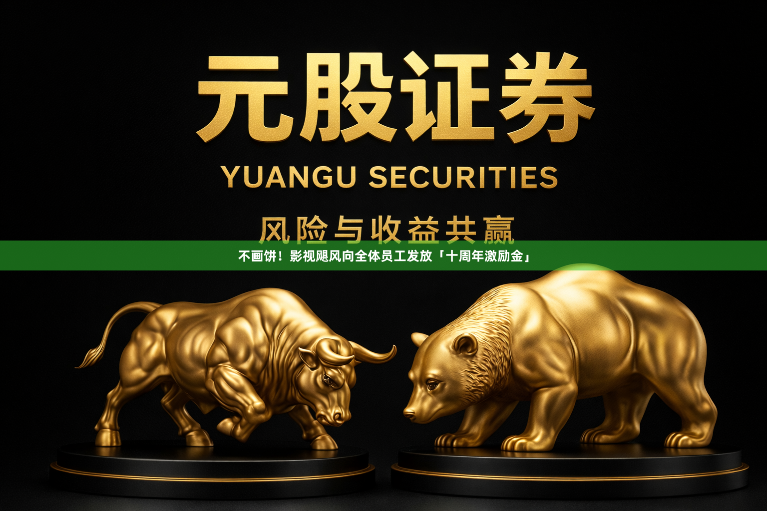不画饼!影视飓风向全体员工发放「十周年激励金」