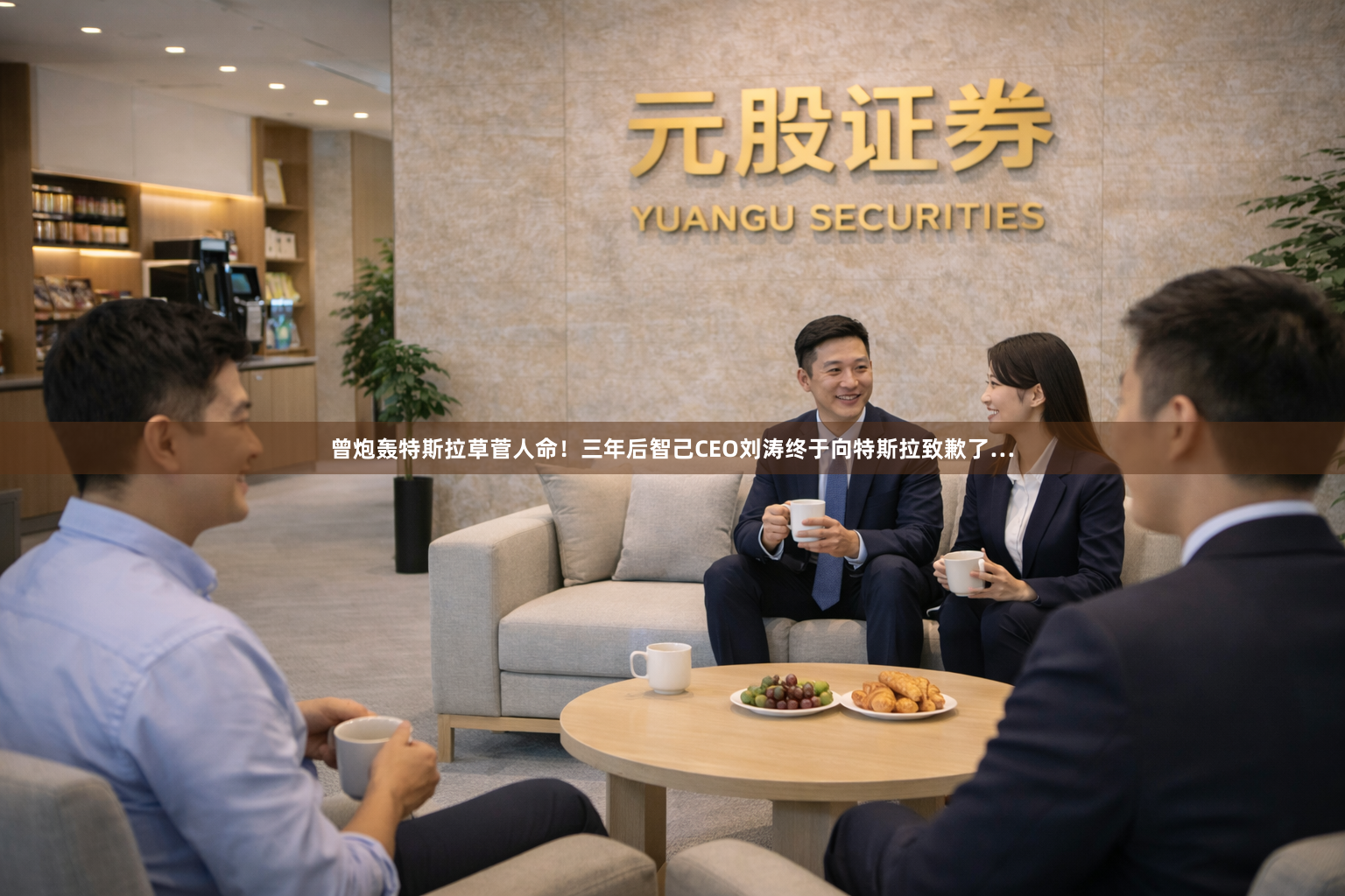 曾炮轰特斯拉草菅人命！三年后智己CEO刘涛终于向特斯拉致歉了…