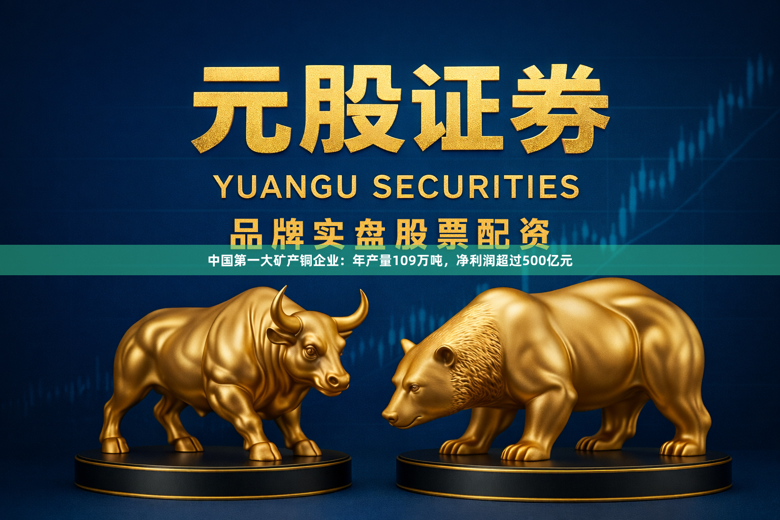 中国第一大矿产铜企业：年产量109万吨，净利润超过500亿元