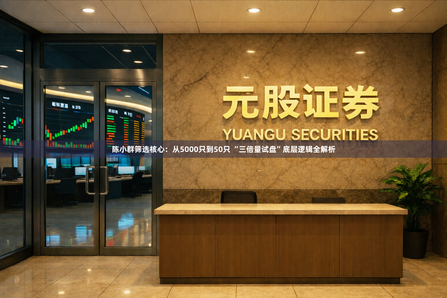 陈小群筛选核心：从5000只到50只 “三倍量试盘”底层逻辑全解析