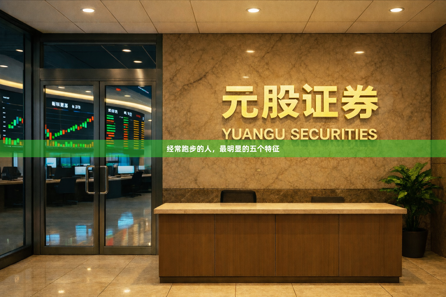 经常跑步的人，最明显的五个特征
