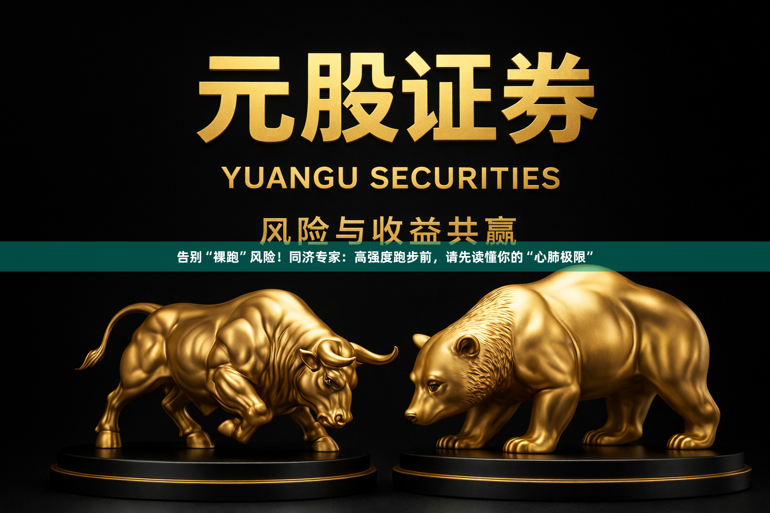 告别“裸跑”风险！同济专家：高强度跑步前，请先读懂你的“心肺极限”