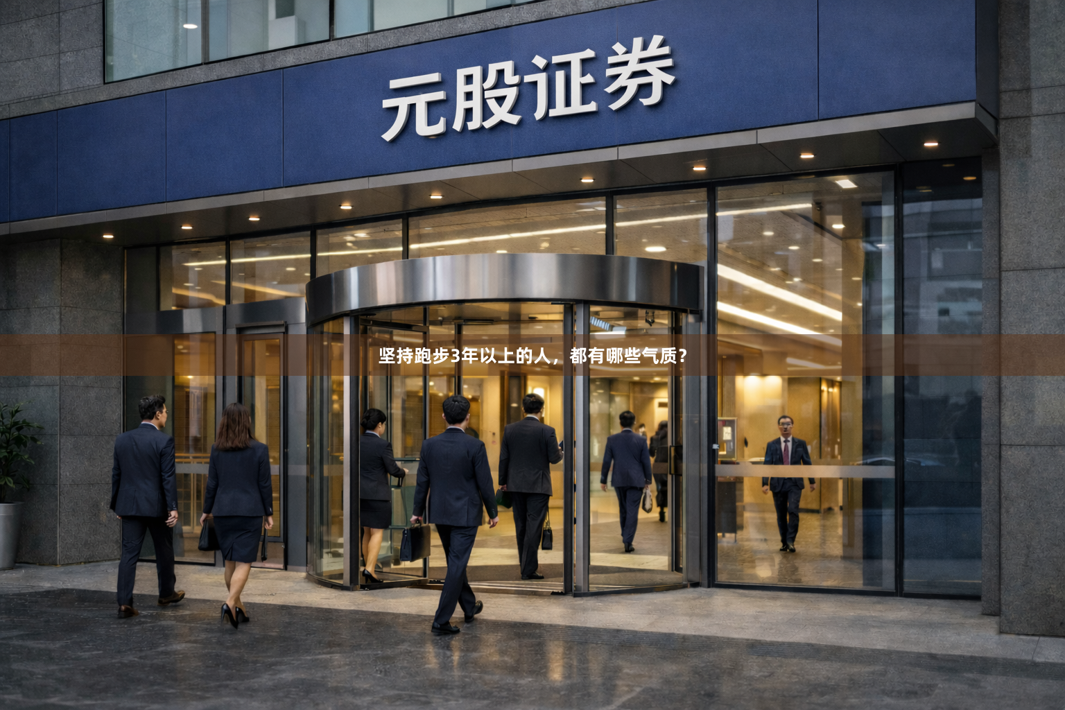 坚持跑步3年以上的人，都有哪些气质？