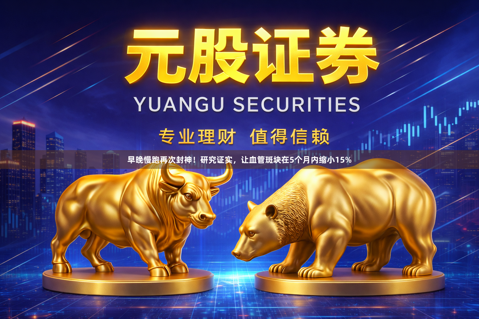 早晚慢跑再次封神！研究证实，让血管斑块在5个月内缩小15%