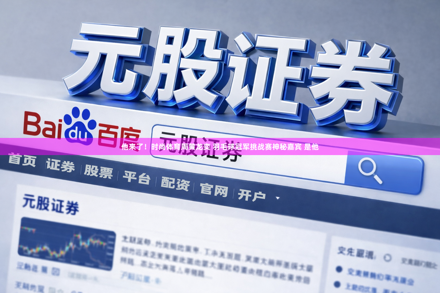 他来了！时尚体育周黄龙奕 羽毛球冠军挑战赛神秘嘉宾 是他