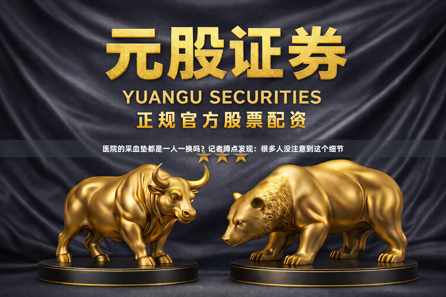 医院的采血垫都是一人一换吗？记者蹲点发现：很多人没注意到这个细节