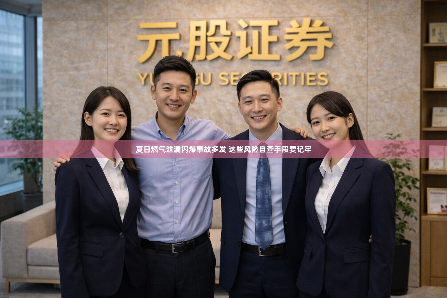 夏日燃气泄漏闪爆事故多发 这些风险自查手段要记牢