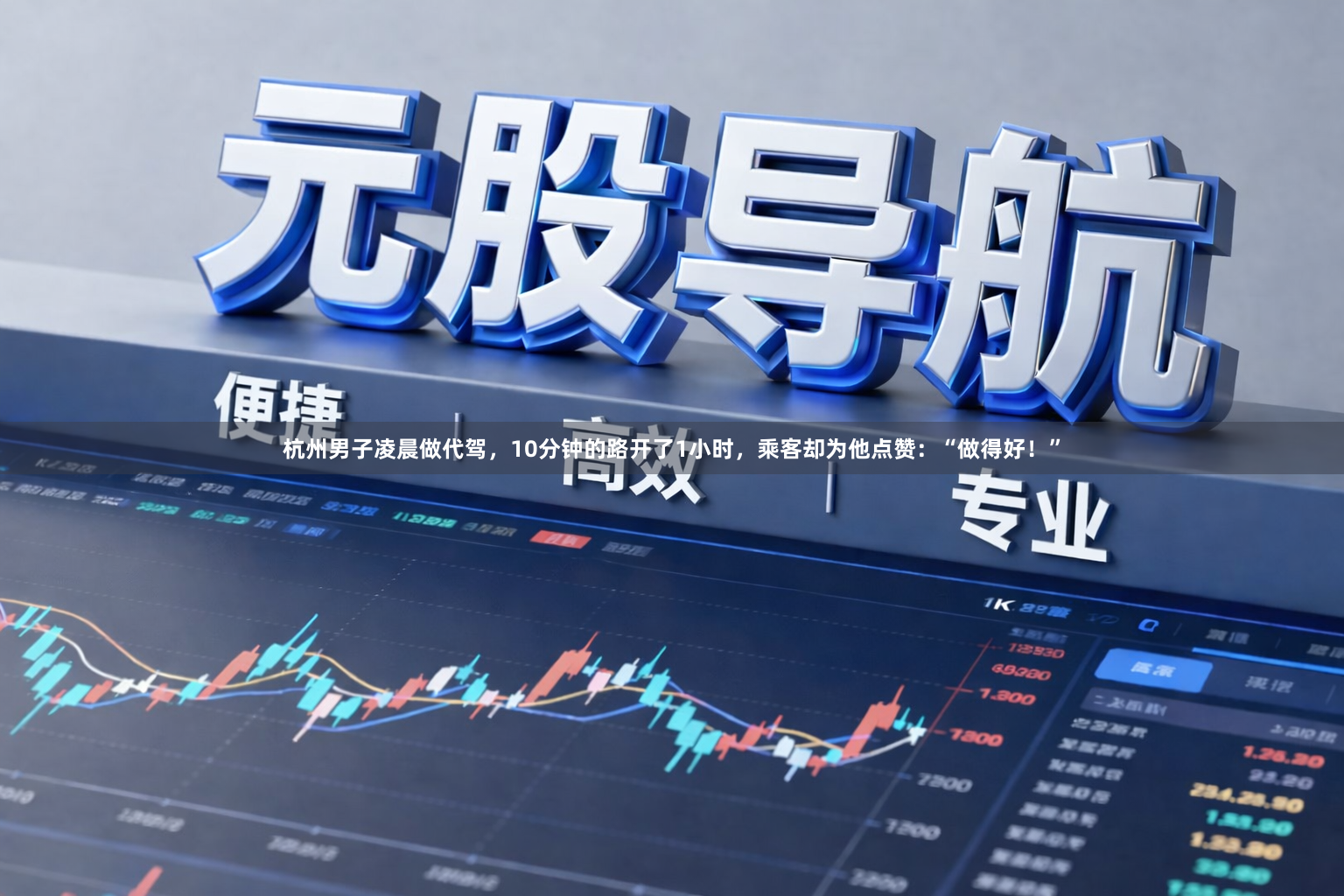 杭州男子凌晨做代驾,10分钟的路开了1小时,乘客却为他点赞:“做得好!”