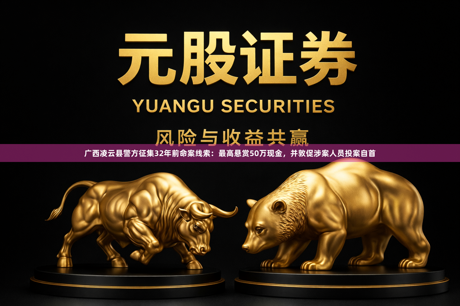 广西凌云县警方征集32年前命案线索:最高悬赏50万现金,并敦促涉案人员投案自首