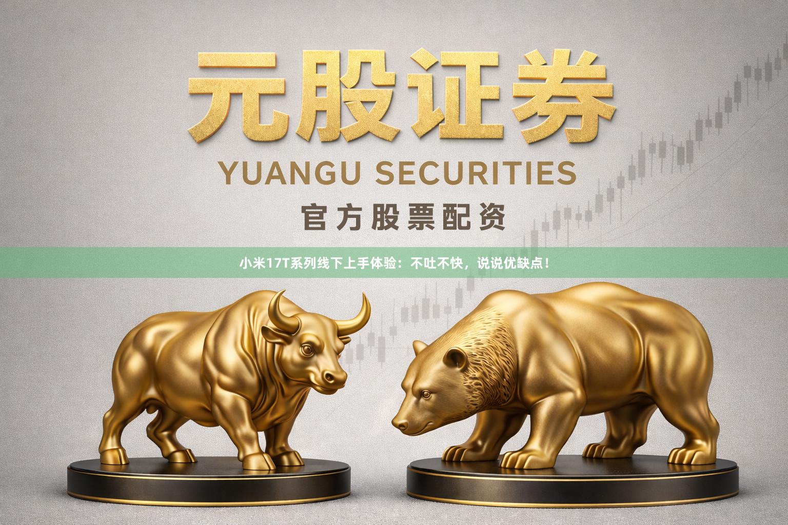 小米17T系列线下上手体验:不吐不快,说说优缺点!
