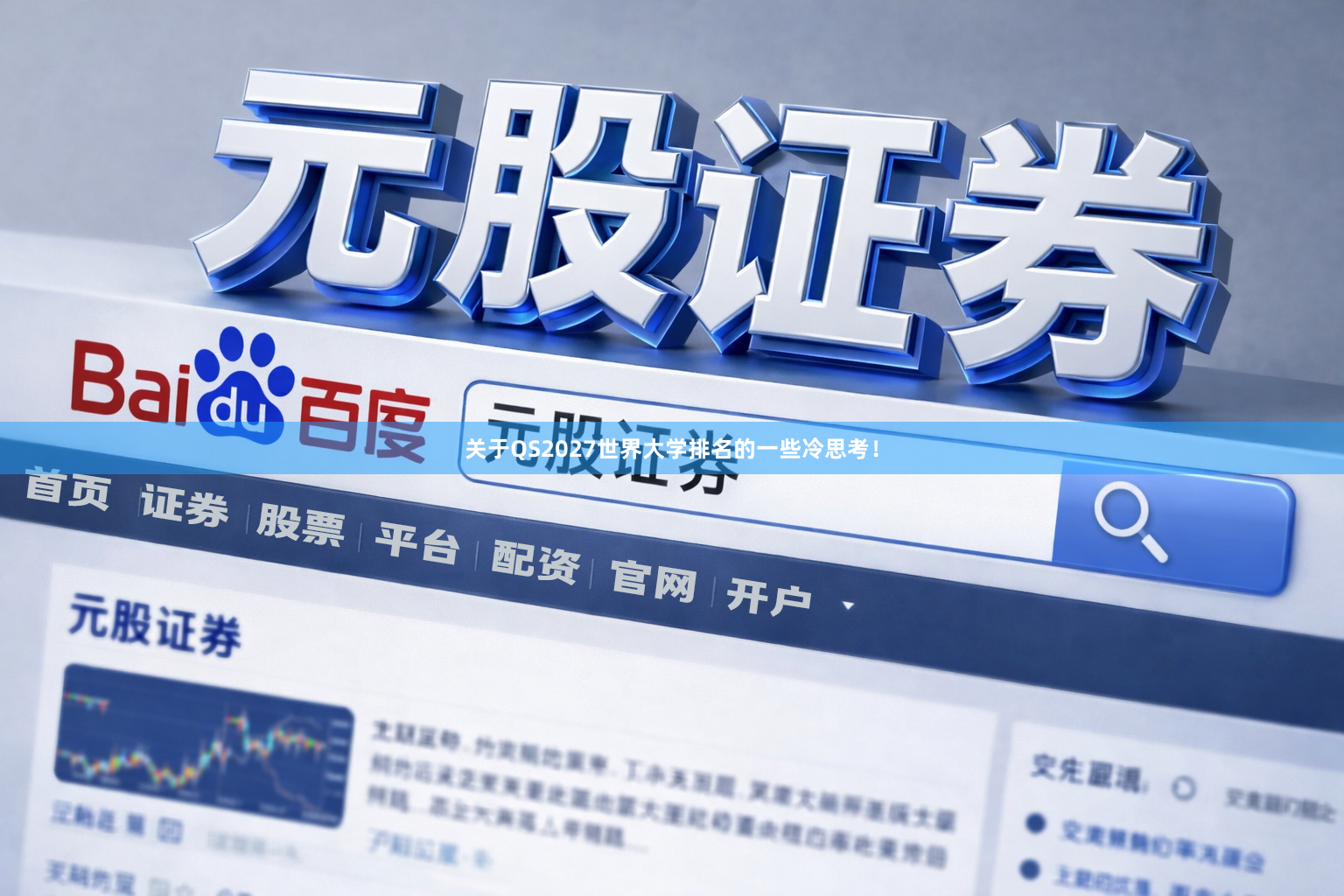 关于QS2027世界大学排名的一些冷思考！