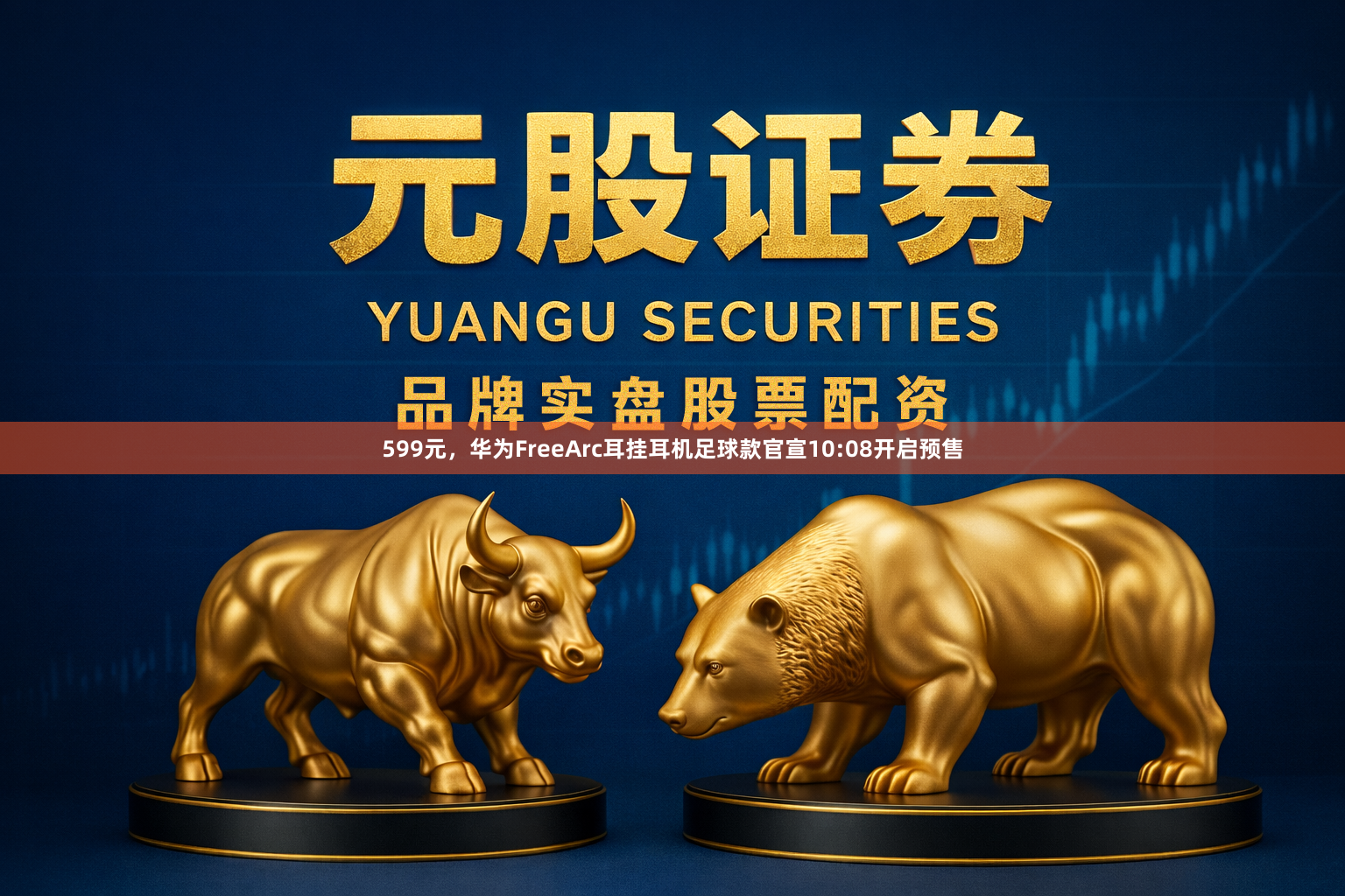599元,华为FreeArc耳挂耳机足球款官宣10:08开启预售