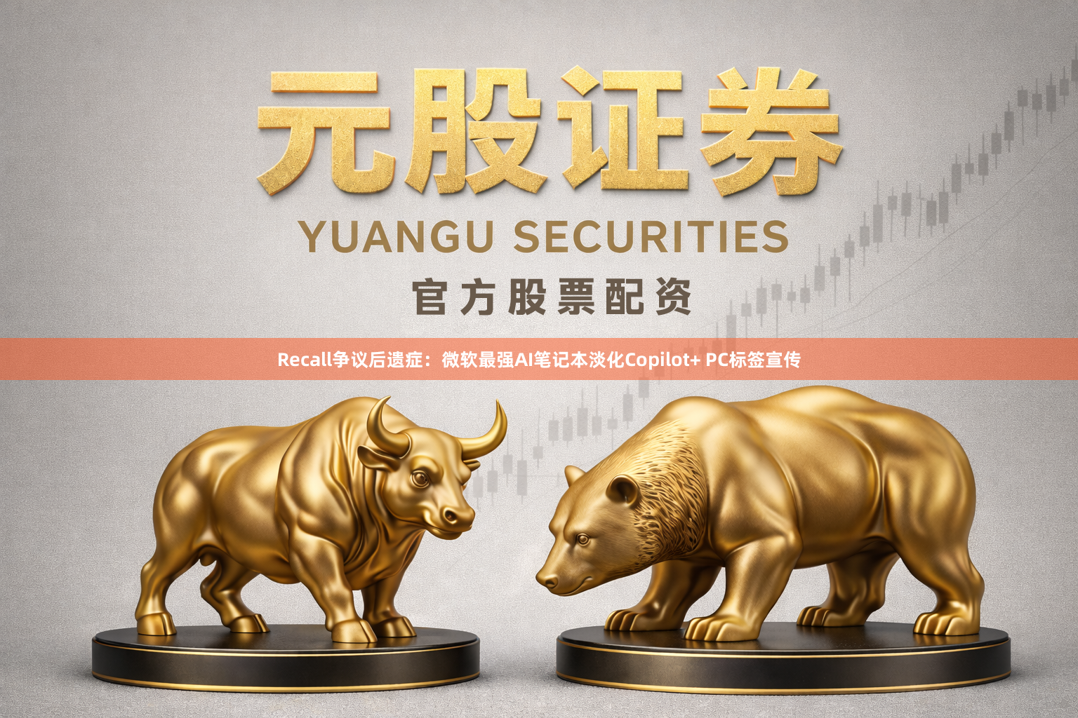 Recall争议后遗症:微软最强AI笔记本淡化Copilot+ PC标签宣传