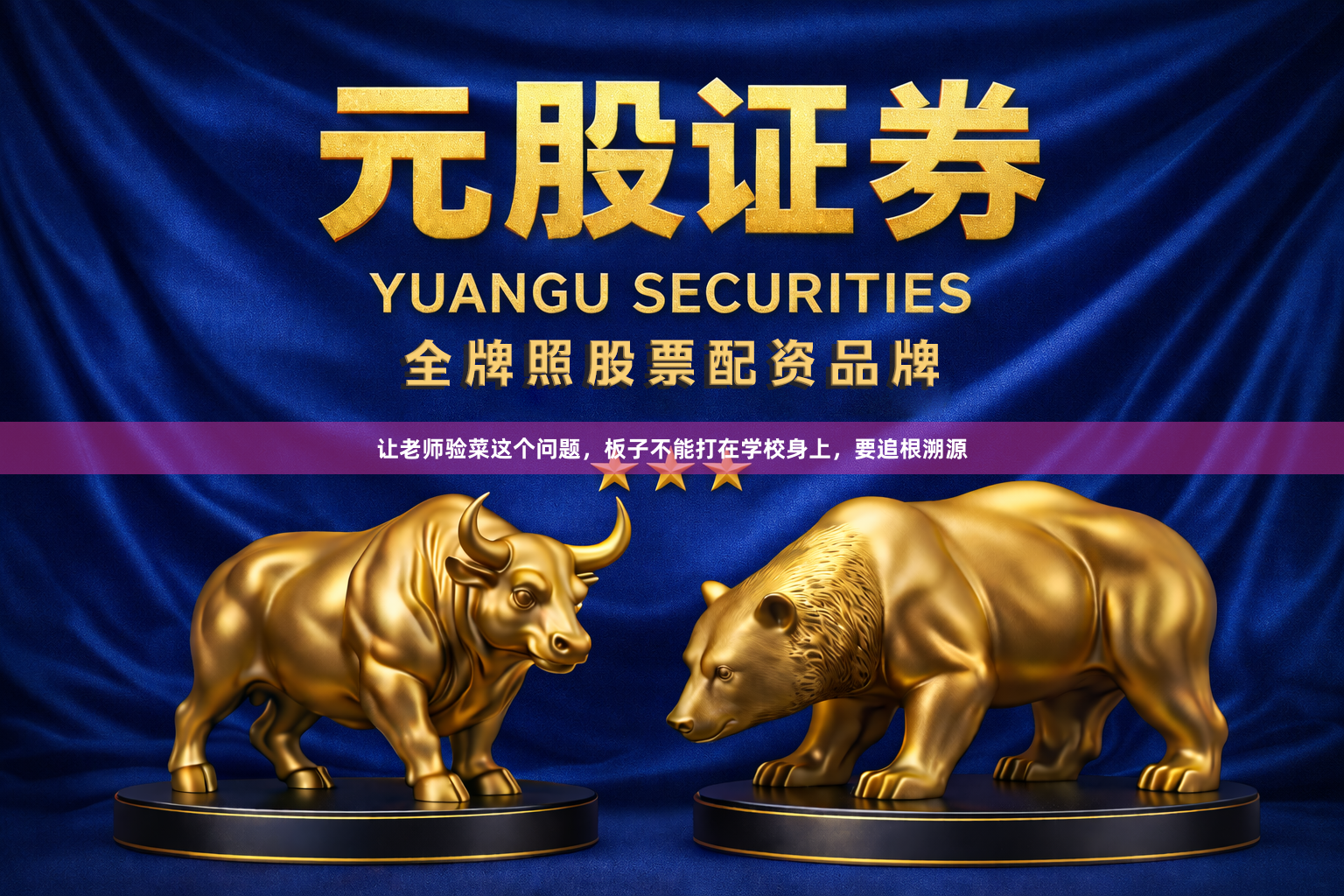 让老师验菜这个问题，板子不能打在学校身上，要追根溯源