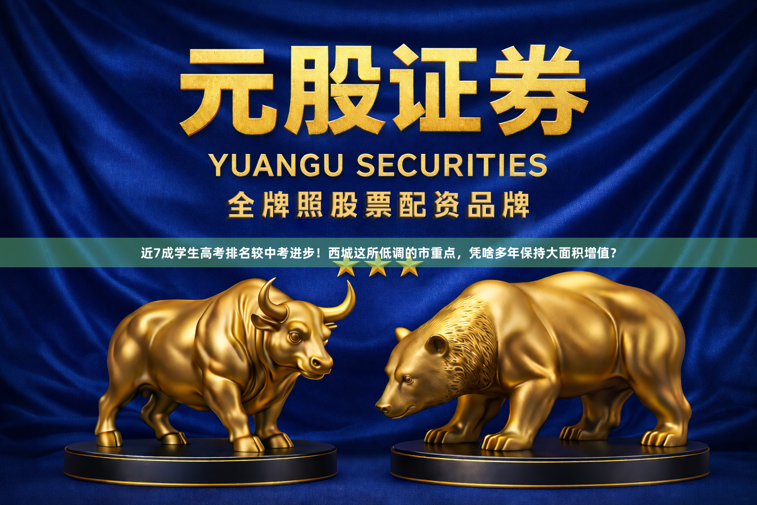 近7成学生高考排名较中考进步!西城这所低调的市重点,凭啥多年保持大面积增值?