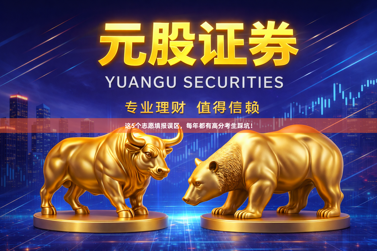 这5个志愿填报误区，每年都有高分考生踩坑！