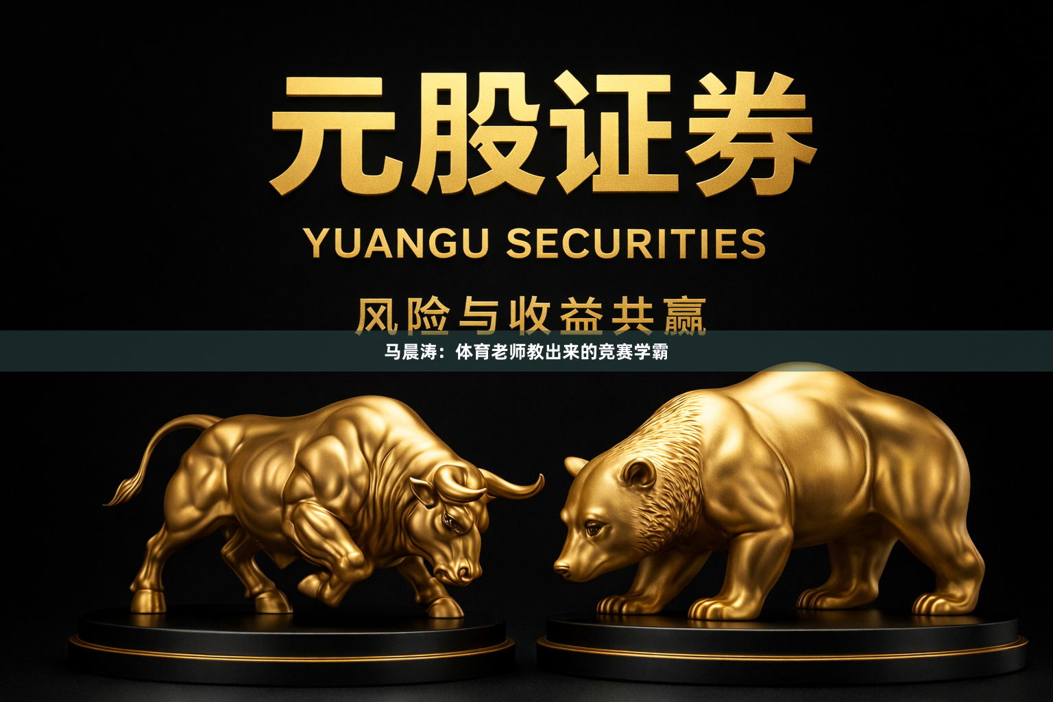 马晨涛：体育老师教出来的竞赛学霸