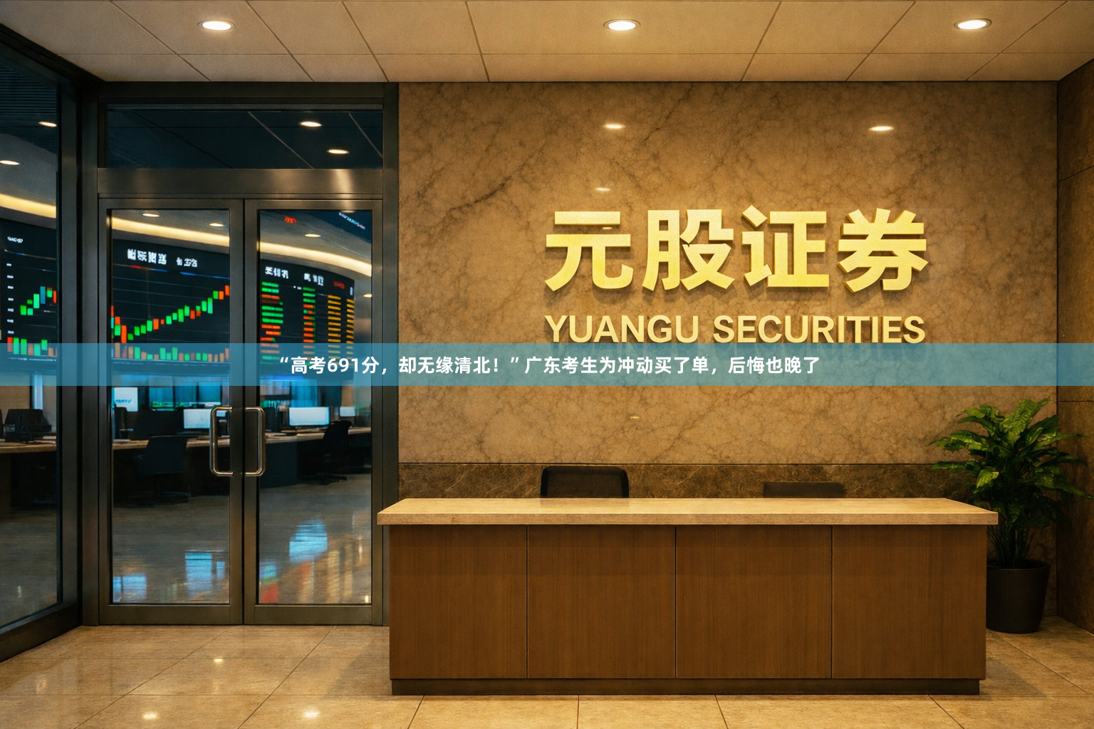 “高考691分，却无缘清北！”广东考生为冲动买了单，后悔也晚了
