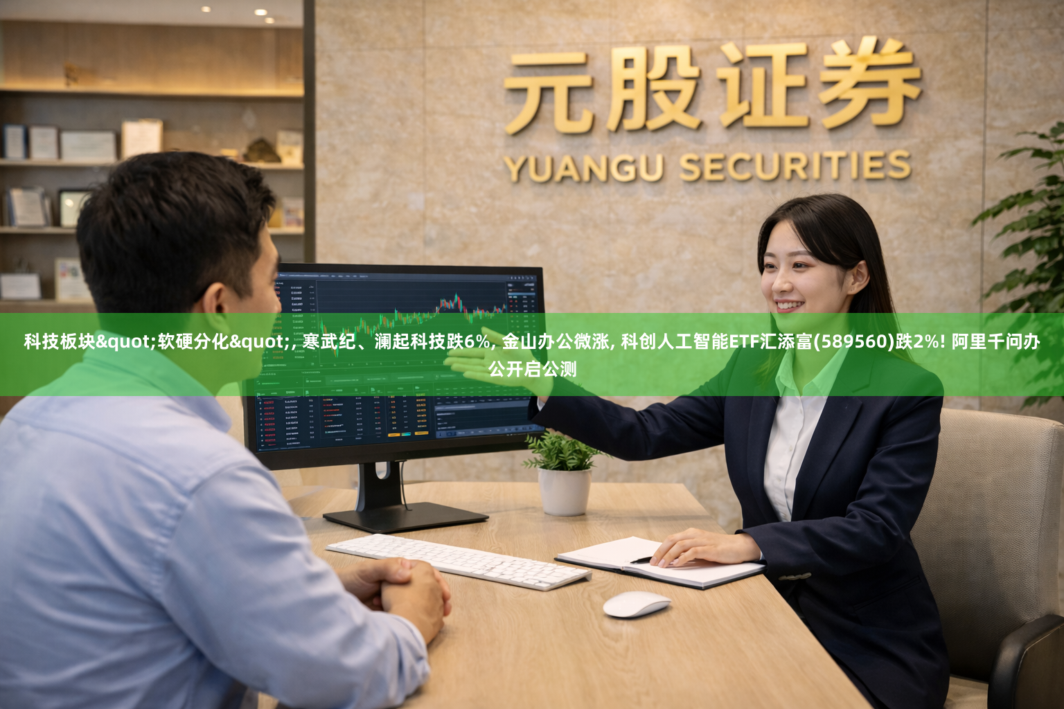 科技板块"软硬分化", 寒武纪、澜起科技跌6%, 金山办公微涨, 科创人工智能ETF汇添富(589560)跌2%! 阿里千问办公开启公测
