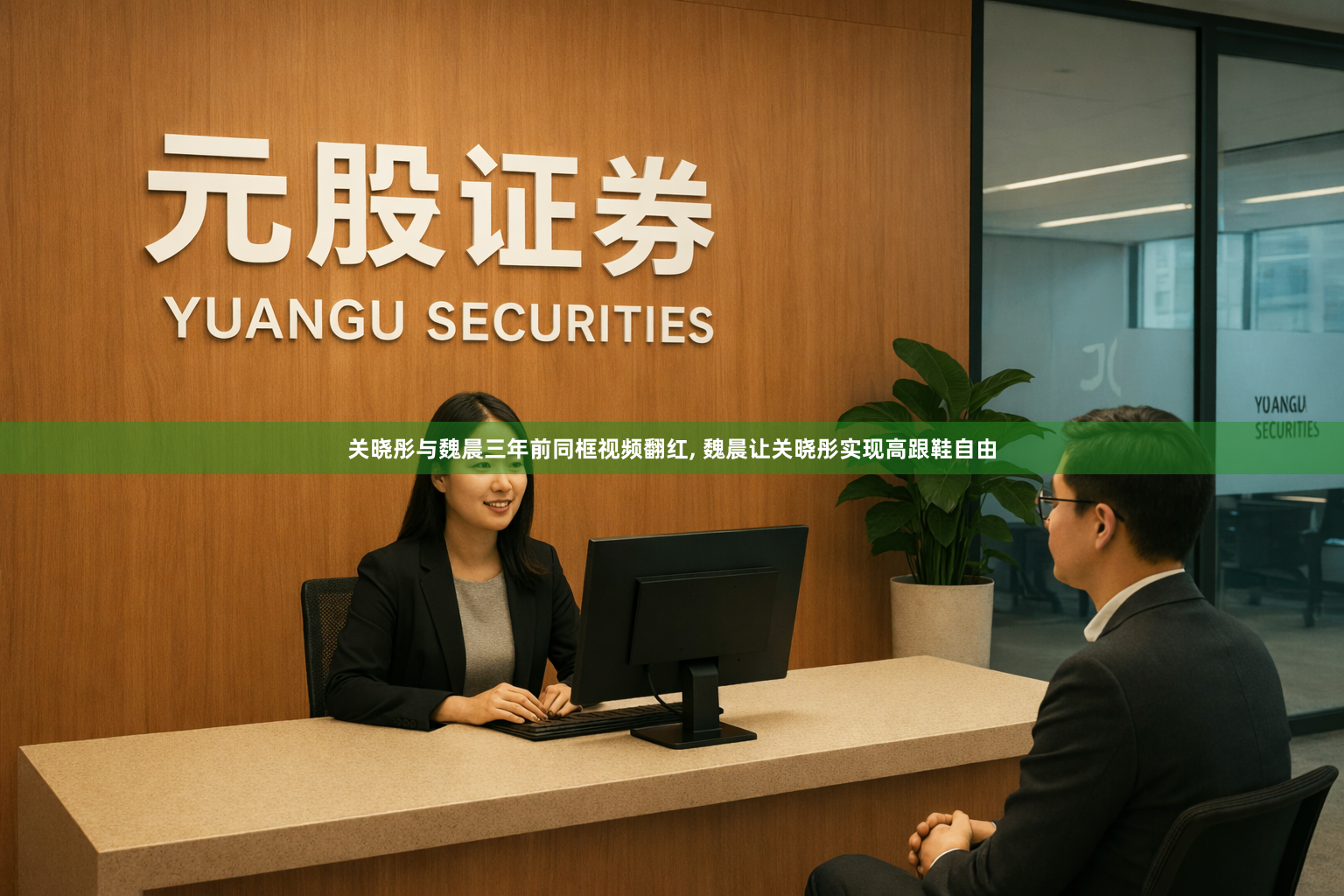 关晓彤与魏晨三年前同框视频翻红, 魏晨让关晓彤实现高跟鞋自由