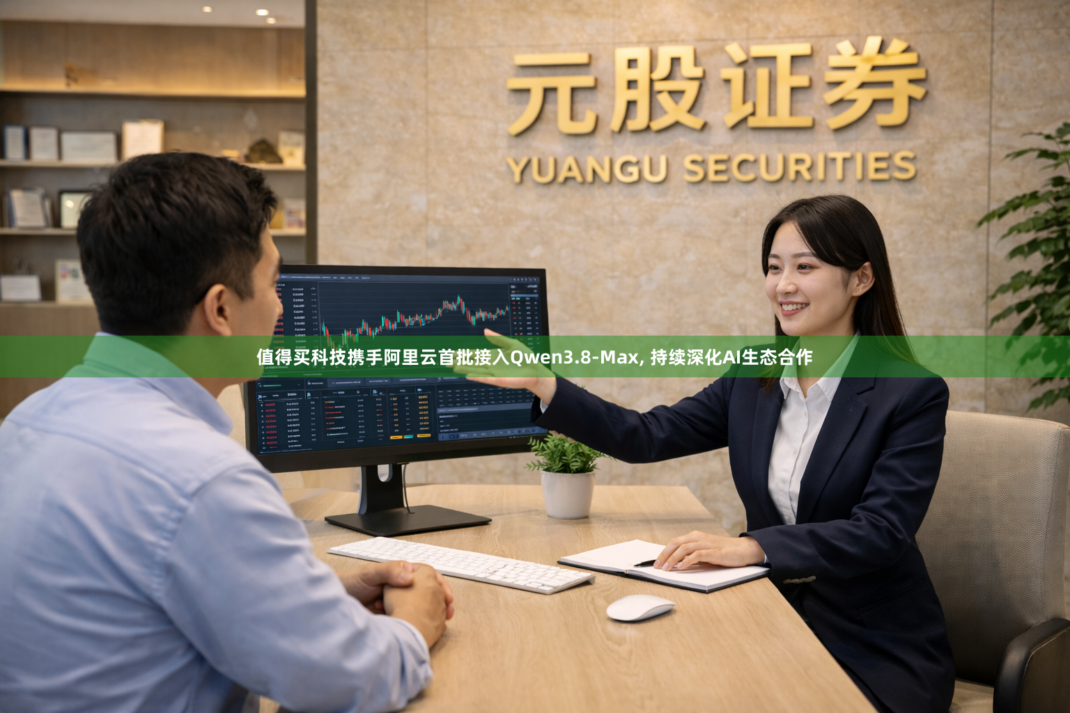 值得买科技携手阿里云首批接入Qwen3.8-Max, 持续深化AI生态合作