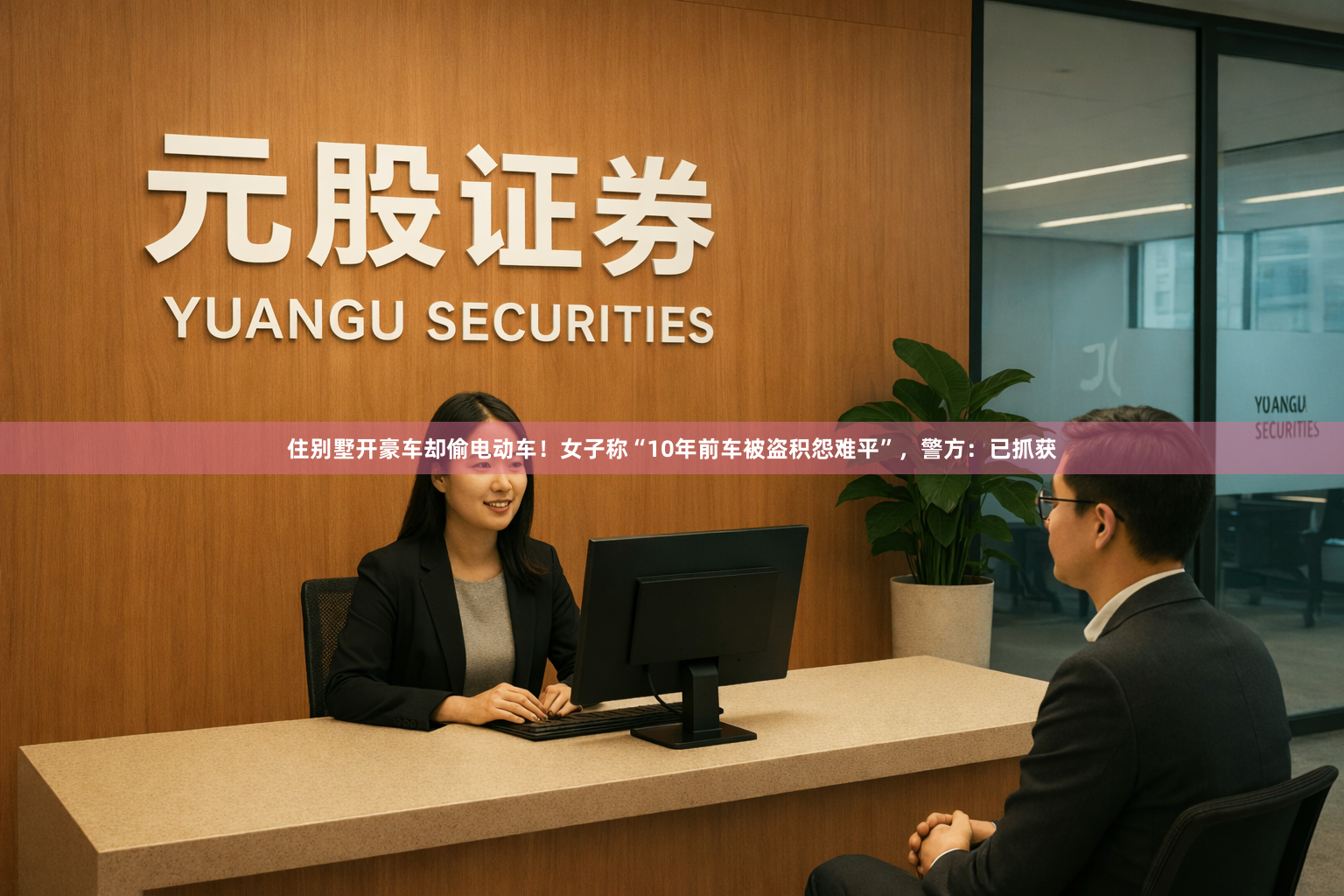 住别墅开豪车却偷电动车！女子称“10年前车被盗积怨难平”，警方：已抓获