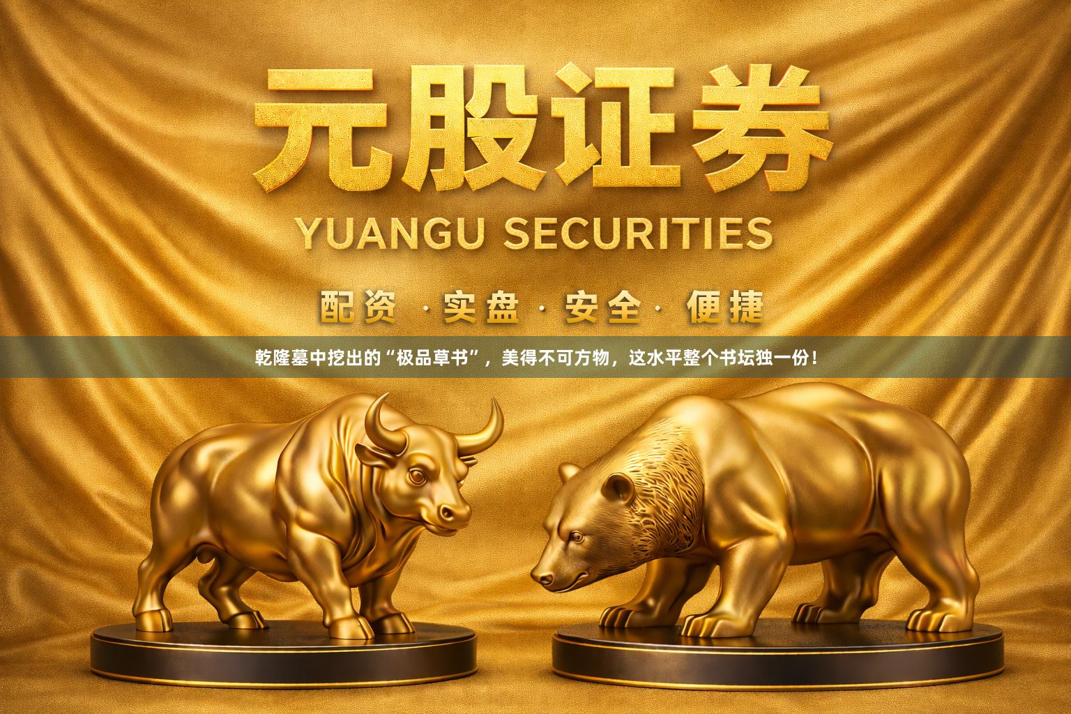 乾隆墓中挖出的“极品草书”，美得不可方物，这水平整个书坛独一份！