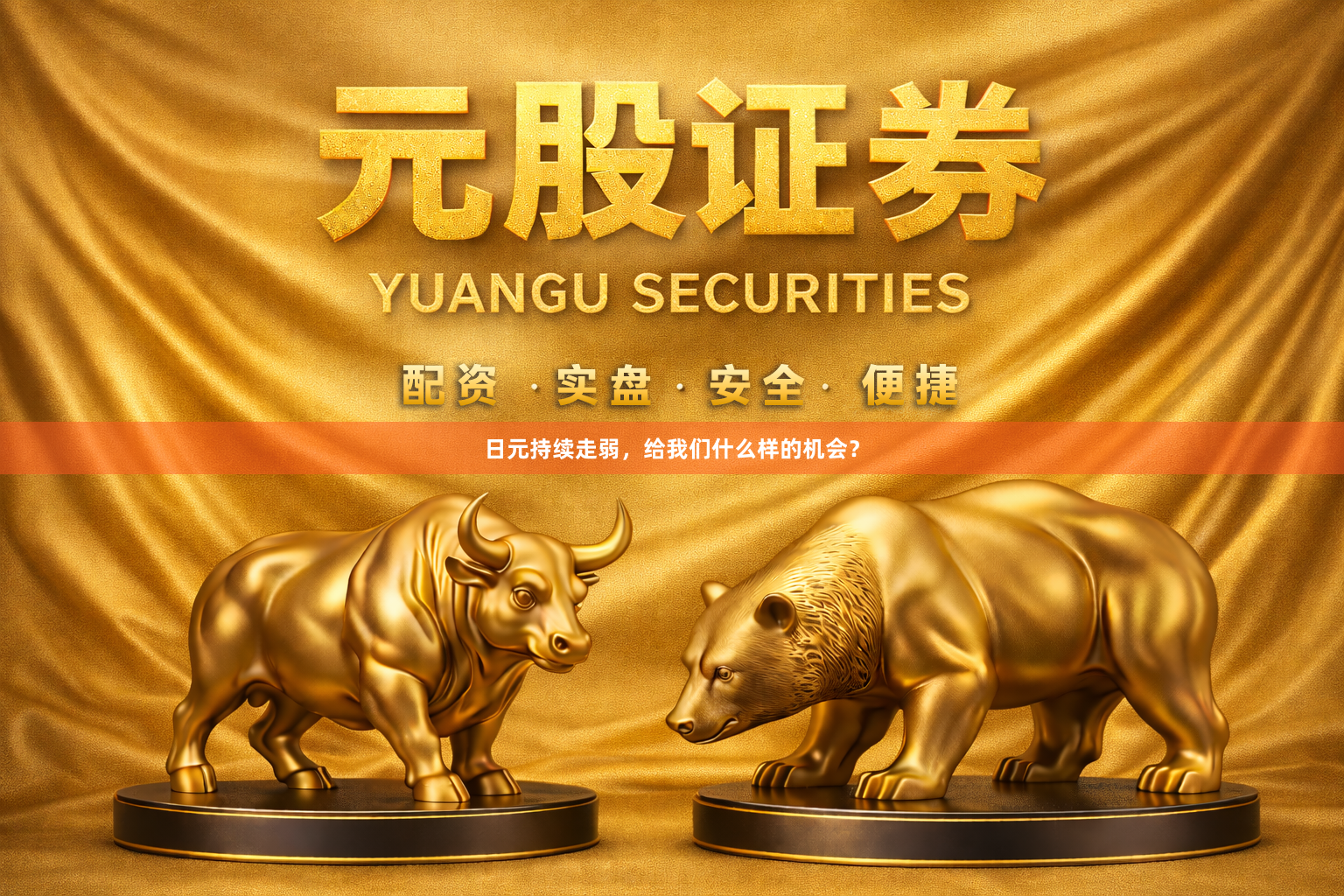 日元持续走弱，给我们什么样的机会？